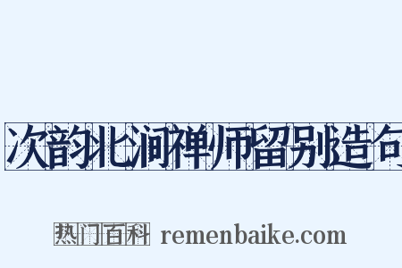 次韵北涧禅师留别造句是什么意思的图片